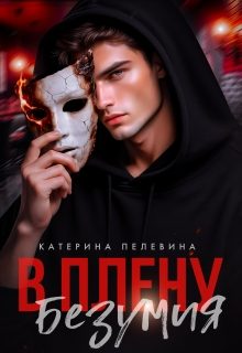Обложка книги «В плену безумия»