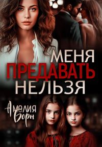 Обложка книги «Меня предавать нельзя»