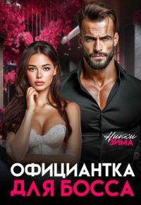 Обложка книги «Официантка для Босса»