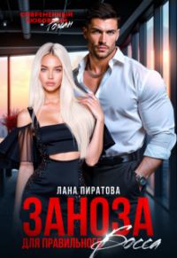 Обложка книги «Заноза для правильного босса»