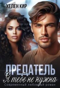 Обложка книги «Предатель. Я тебе не нужна»