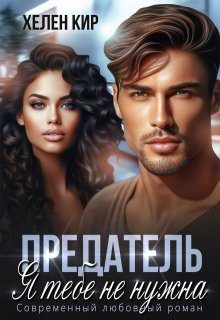 Обложка книги «Предатель. Я тебе не нужна»