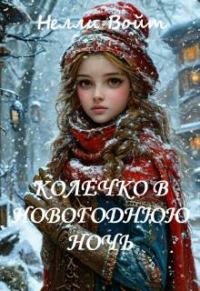 Обложка книги «Колечко в новогоднюю ночь»