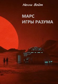 Обложка книги «Марс Игры Разума»