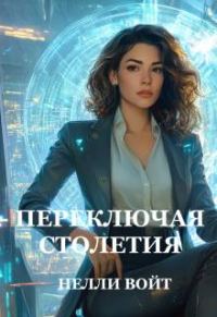 Обложка книги «Переключая столетия»