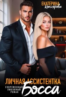 Обложка книги «Личная ассистентка босса»