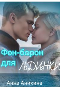 Обложка книги «Фон-барон для Льдинки»