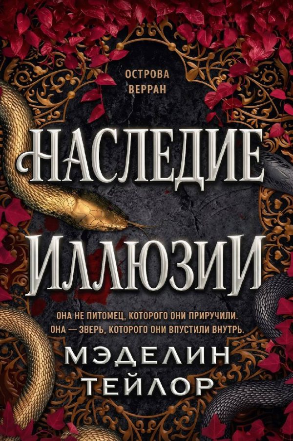Обложка книги «Наследница иллюзии»