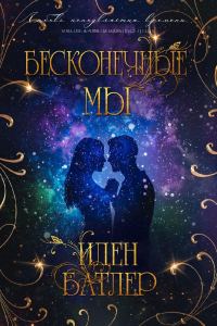 Обложка книги «Бесконечные мы»