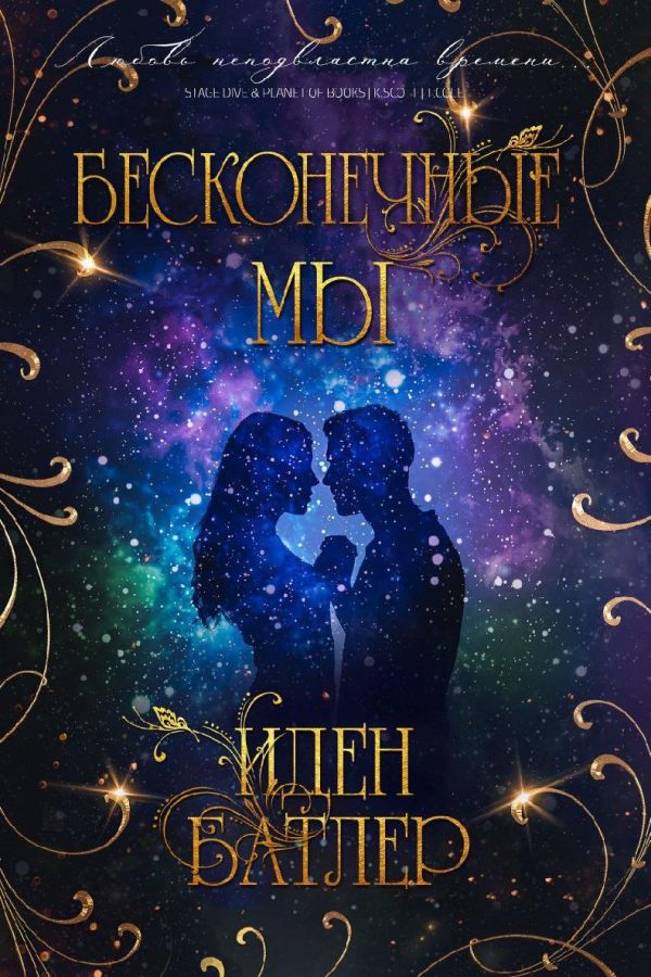 Обложка книги «Бесконечные мы»