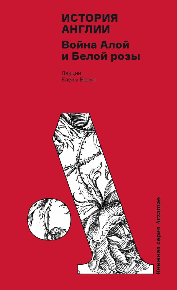 Обложка книги «История Англии: Война Алой и Белой розы»