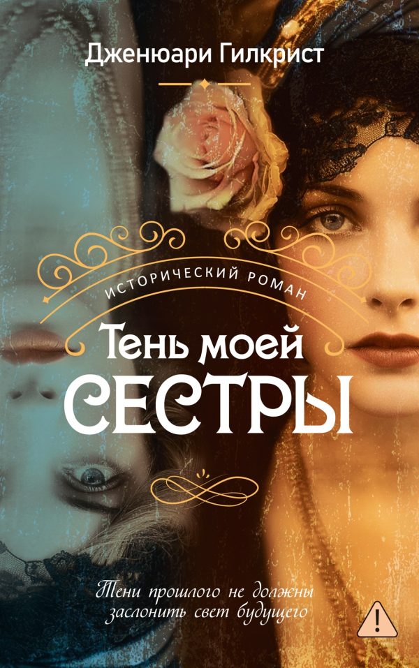 Обложка книги «Тень моей сестры»