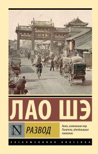 Обложка книги «Развод»