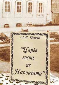Обложка книги «Царев гость из Наровчата»