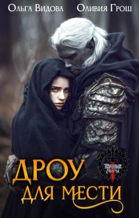 Обложка книги «Дроу для мести»