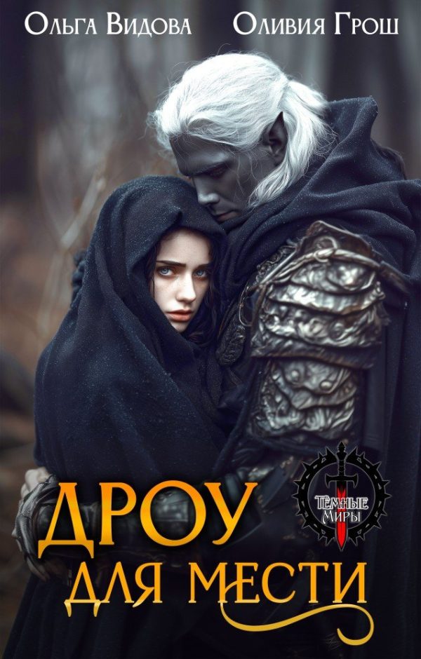 Обложка книги «Дроу для мести»