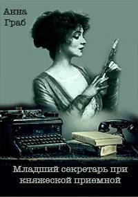 Обложка книги «Младший секретарь при княжеской приемной»