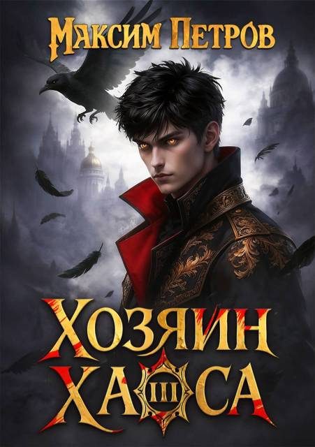Обложка книги «Хозяин Хаоса III»