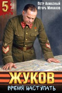 Обложка книги «Время наступать»
