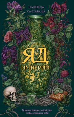 Обложка книги «Яд Империи»