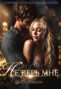 Обложка книги «Не верь мне»