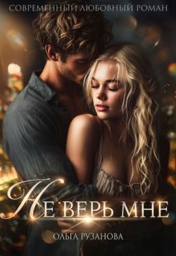 Обложка книги «Не верь мне»