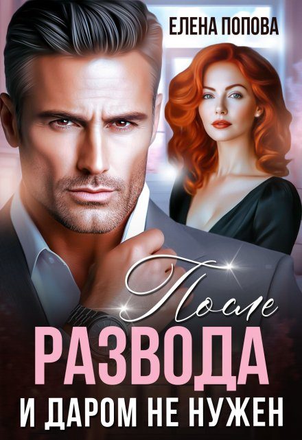 Обложка книги «После развода. И даром не нужен»