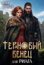 Обложка книги «Терновый венец для риага»