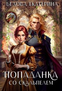 Обложка книги «Попаданка со скальпелем»