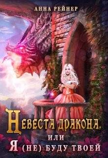 Обложка книги «Невеста дракона, или Я (не) буду твоей»