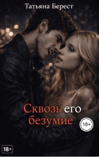 Обложка книги «Сквозь его безумие»