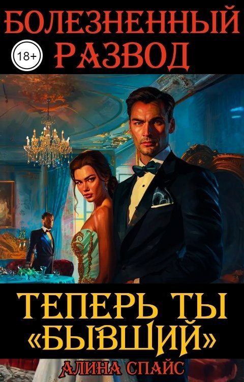 Обложка книги «Болезненный развод. Теперь ты Бывший»
