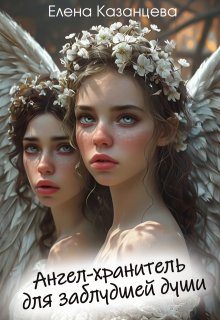 Обложка книги «Ангел-хранитель для заблудшей души»