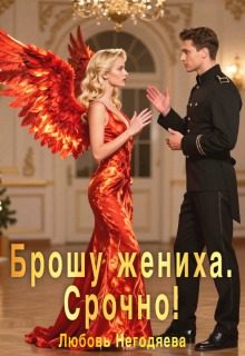 Обложка книги «Брошу жениха. Срочно!»