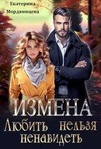 Обложка книги «Измена. Любить нельзя ненавидеть»
