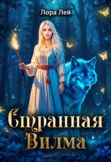 Обложка книги «Странная Вилма»