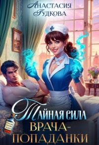 Обложка книги «Тайная сила врача-попаданки»