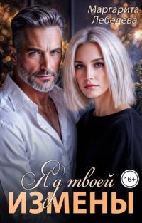 Обложка книги «Яд твоей измены»