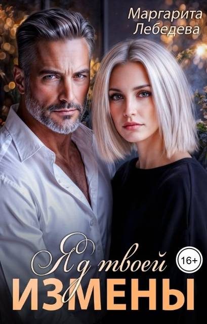 Обложка книги «Яд твоей измены»