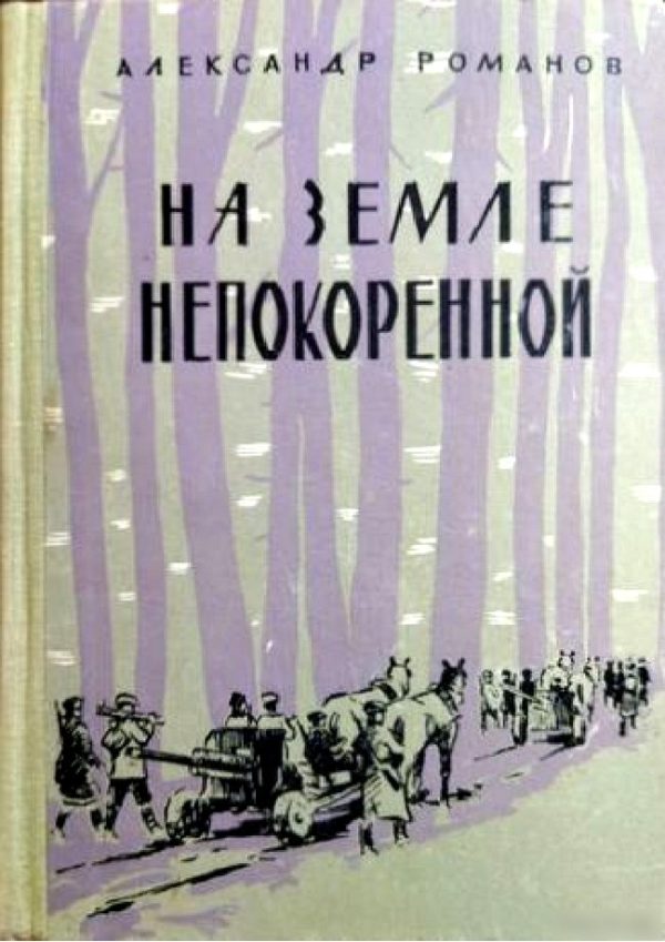 Обложка книги «На земле непокоренной»