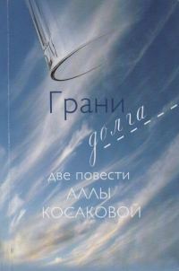 Обложка книги «Грани долга»