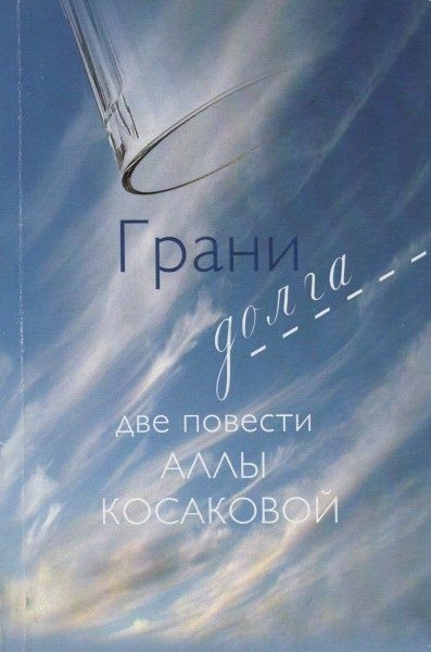 Обложка книги «Грани долга»