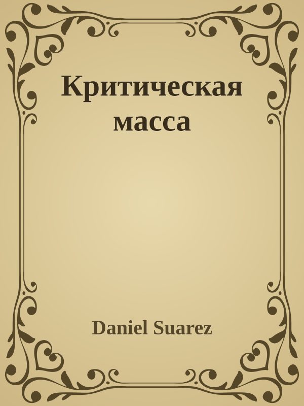 Обложка книги «Критическая масса»
