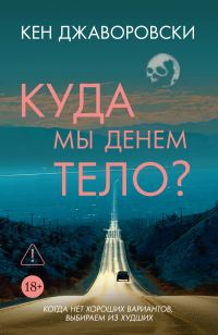 Обложка книги «Куда мы денем тело?»