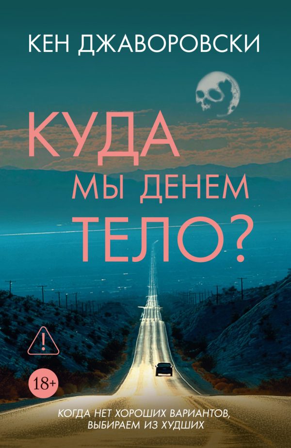 Обложка книги «Куда мы денем тело?»