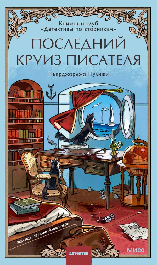 Обложка книги «Последний круиз писателя»