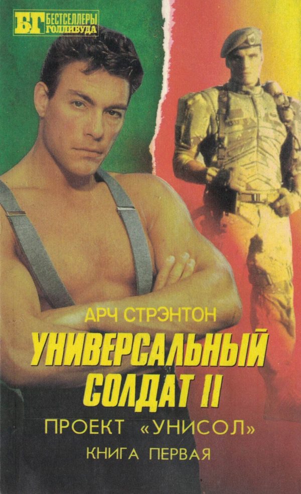 Обложка книги «Универсальный солдат II. Проект «Унисол». Книга первая.»