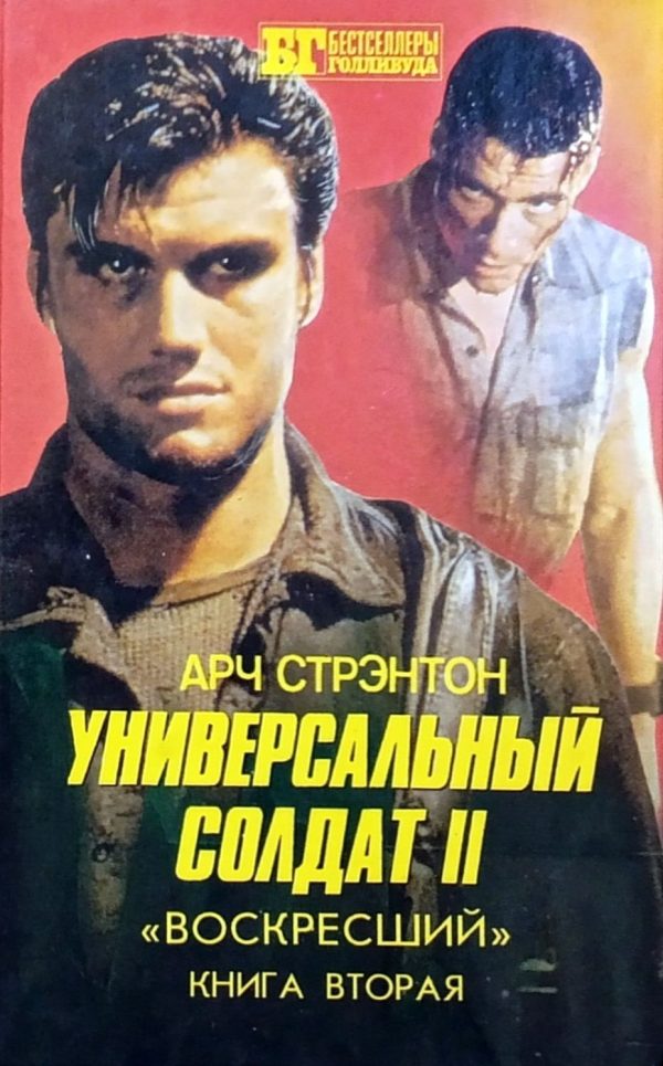 Обложка книги «Универсальный солдат II. «Воскресший». Книга вторая»