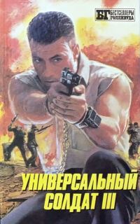 Обложка книги «Универсальный солдат III»