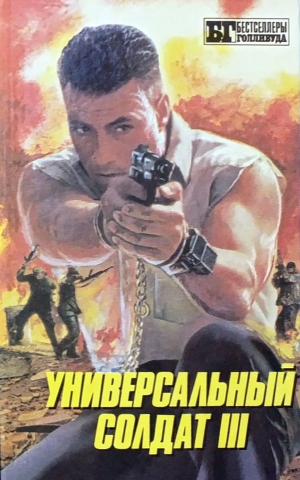 Обложка книги «Универсальный солдат III»